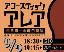 アコースティックアレアスペシャル