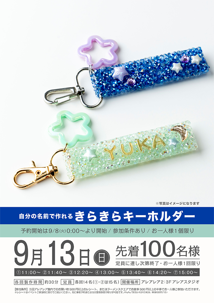 自分の名前で作れるきらきらキーホルダー