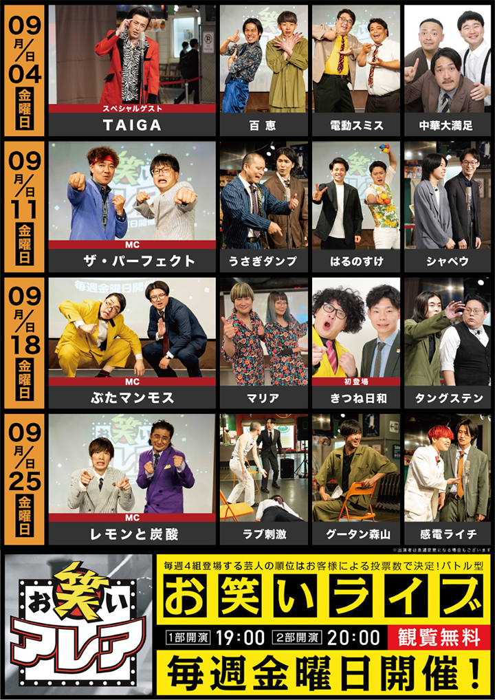2026年09月　毎週金曜日開催・観覧無料ライブ「お笑いアレア」