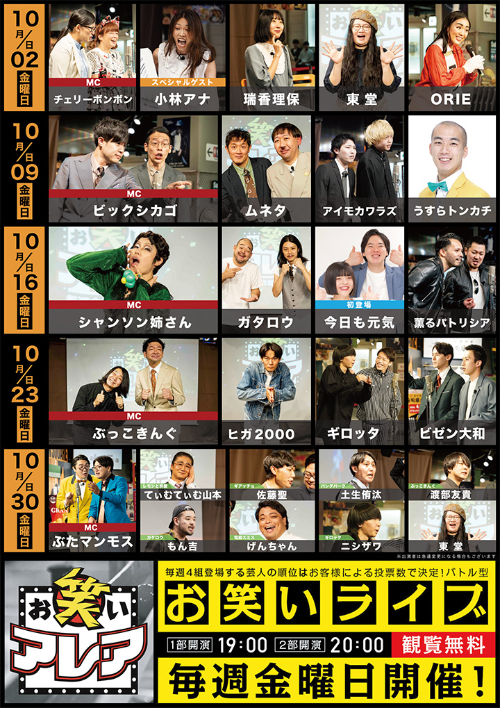 2026年09月　毎週金曜日開催・観覧無料ライブ「お笑いアレア」