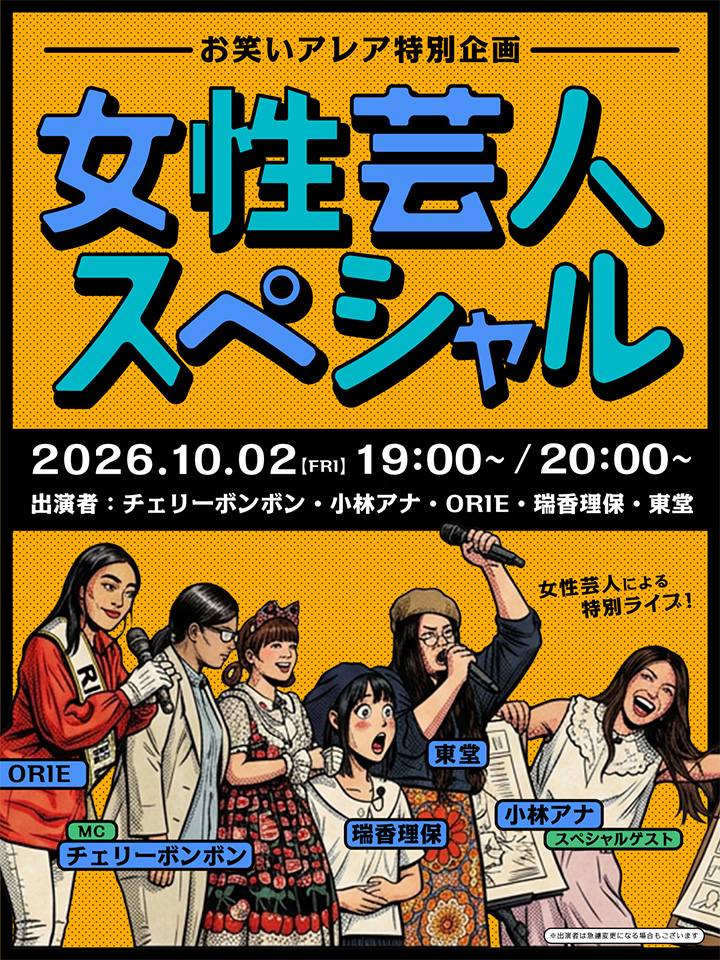 2026年09月　毎週金曜日開催・観覧無料ライブ「お笑いアレア」