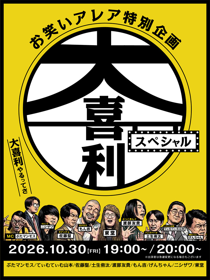 2026年09月　毎週金曜日開催・観覧無料ライブ「お笑いアレア」