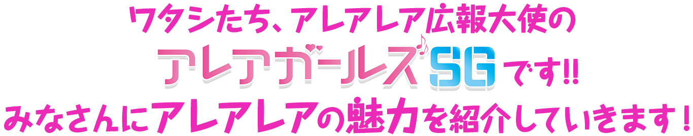 アレアガールズ　アレアステーション