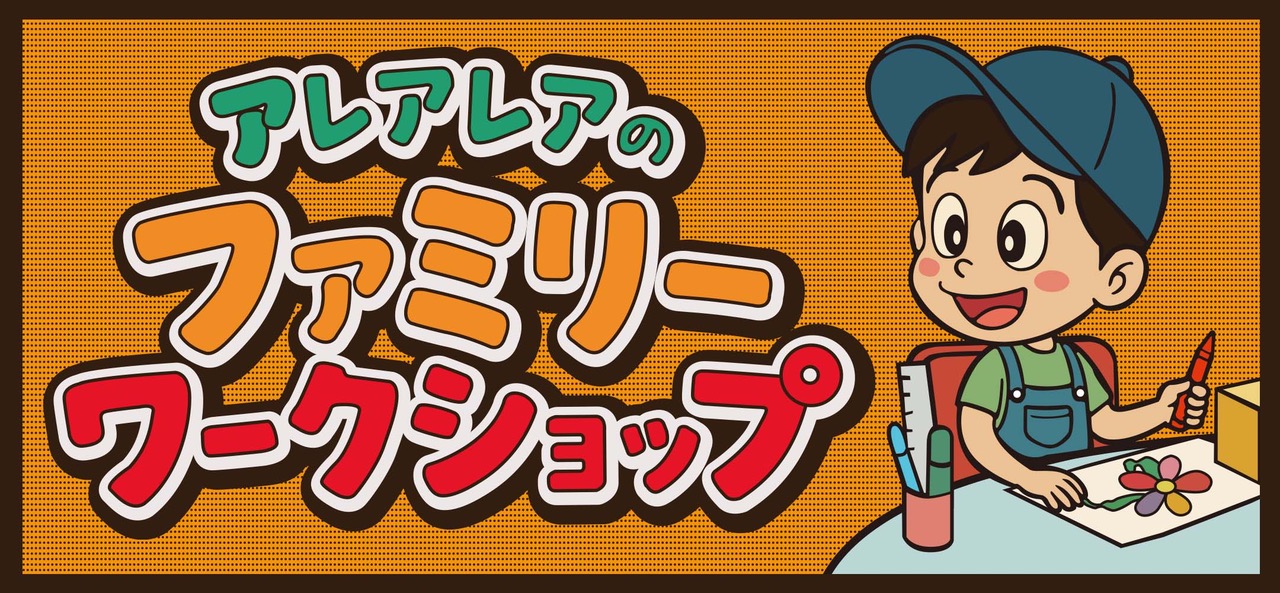 イベント情報