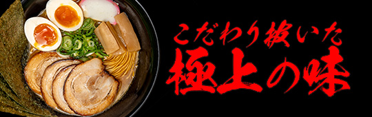 新和歌山らーめん 極ジョー