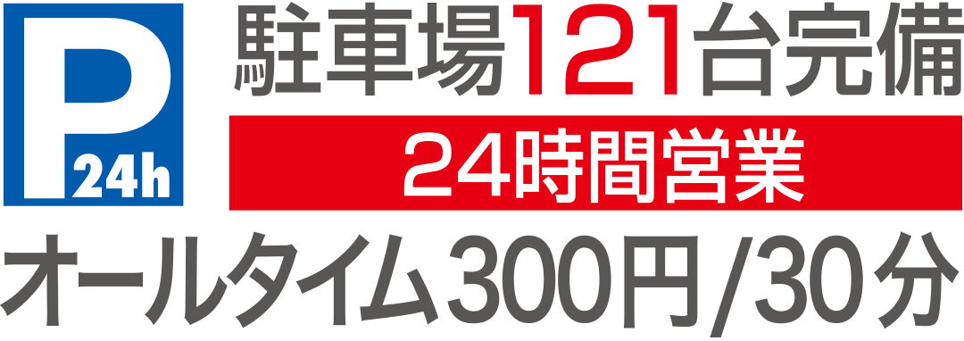 駐車場121台完備！オールタイム300円/30分