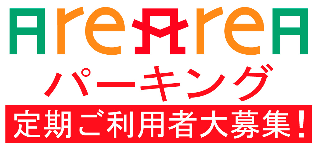 AREAREAパーキング　定期ご利用者大募集！