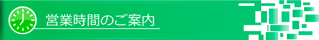 営業時間のご案内