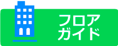 フロアガイド