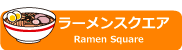 ラーメンスクエア