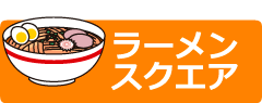 ラーメンスクエア