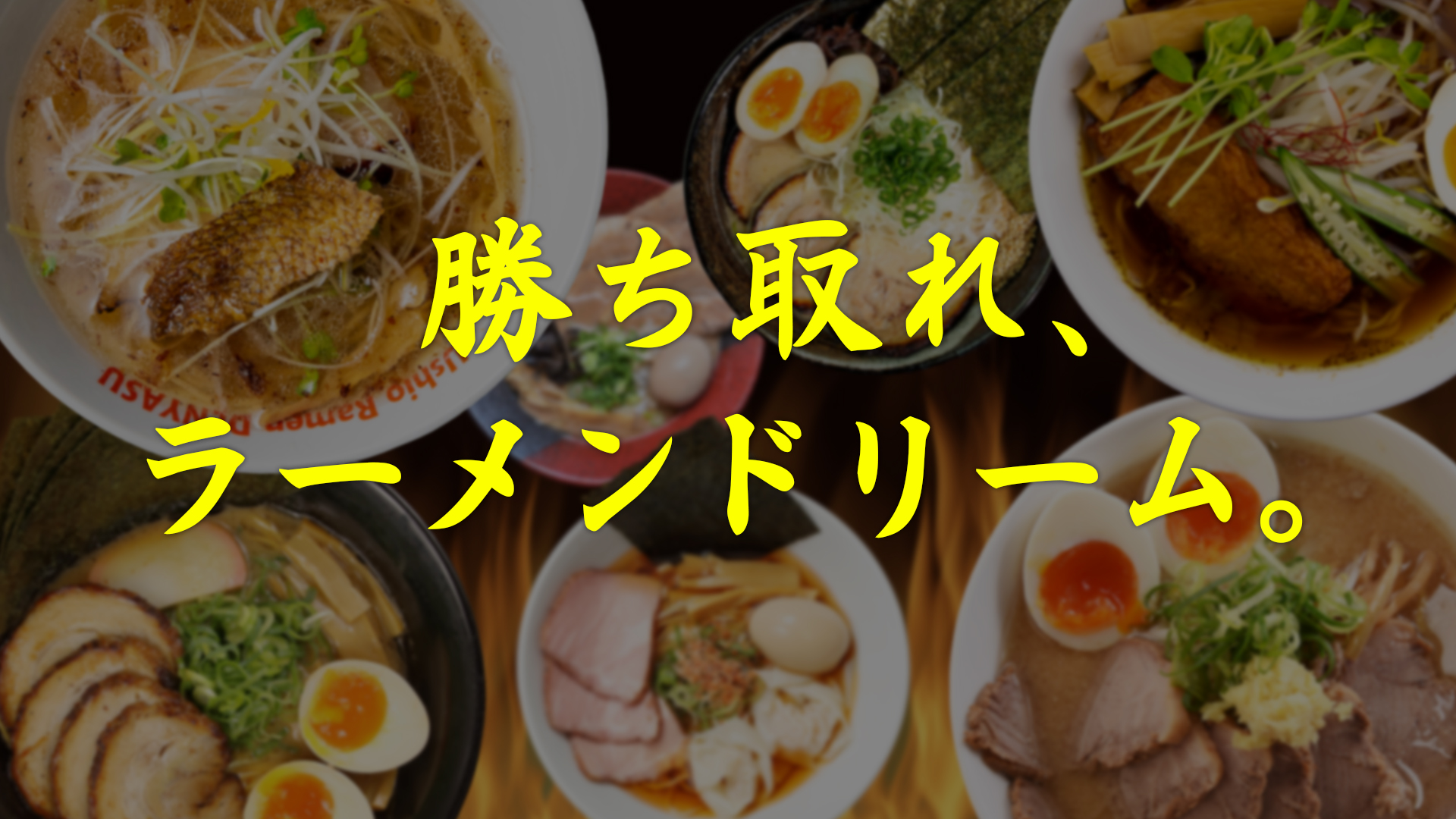 勝ち取れ、ラーメンドリーム。