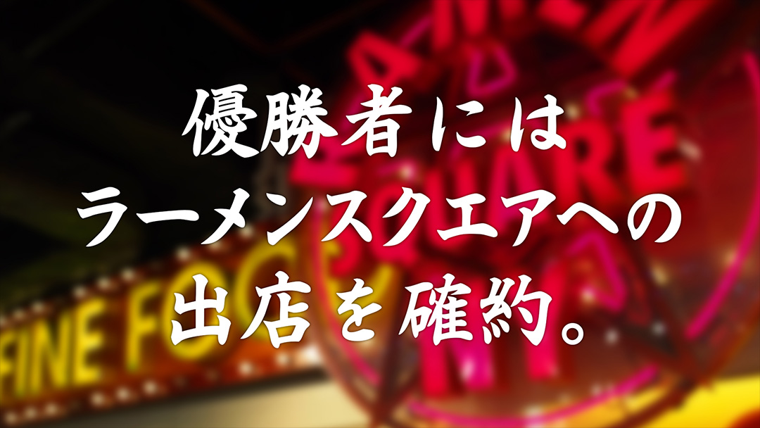 優勝者にはラーメンスクエアへの出店を確約。