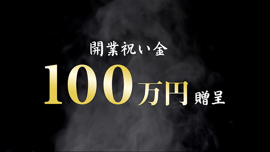 開業祝い金100万円贈呈