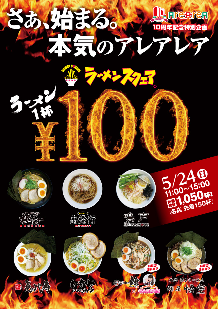 アレアレア10周年記念特別企画 100円ラーメン