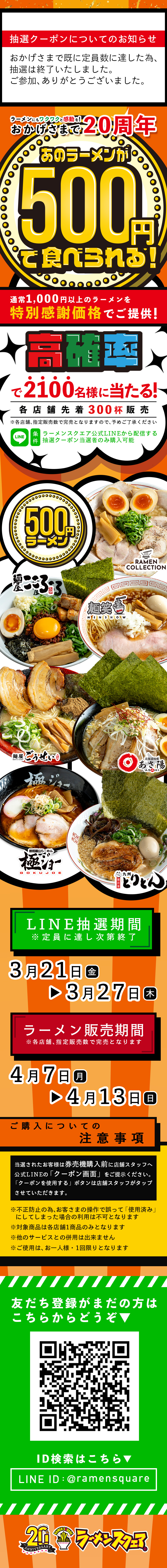 おかげさまでラーメンスクエア20周年！長年の感謝を込めて【あのラーメンが500円で食べられる！】キャンペーンを実施します！
