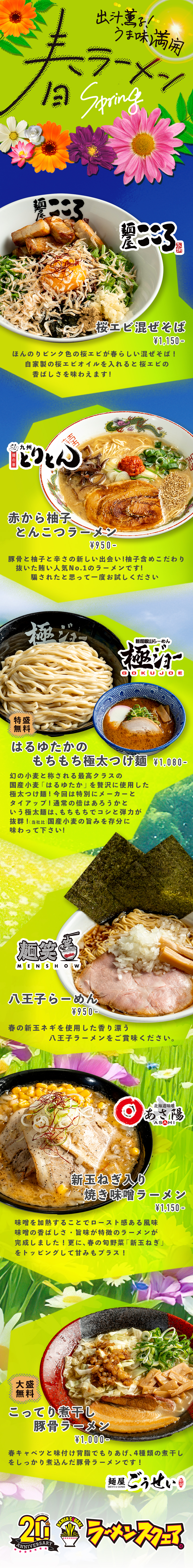 春限定メニュー【出汁薫る！うま味満開春ラーメン】が販売開始！
