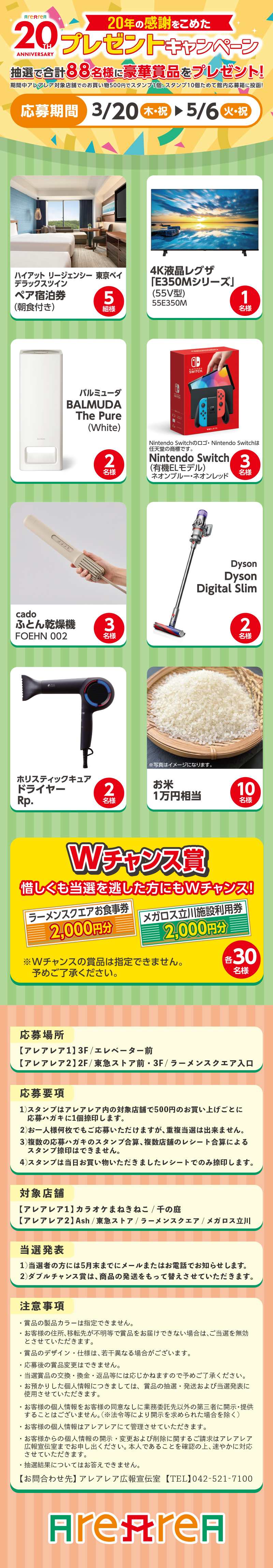 20年の感謝を込めたプレゼントキャンペーン！抽選で合計88名様に豪華景品をプレゼント！
