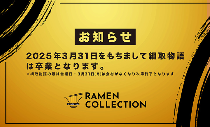 ラーメンコレクション【綱取物語／卒業！】