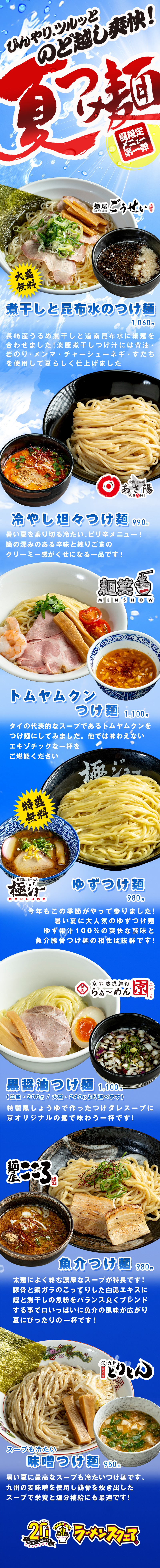 夏限定メニュー第一弾【ひんやり、ツルッとのど越し爽快！夏つけ麺】