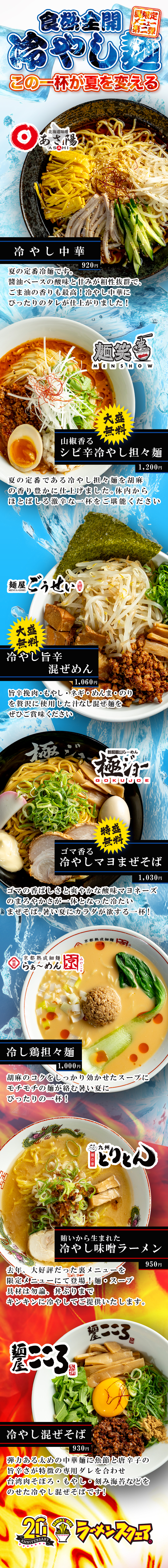 夏限定メニュー第二弾【食欲全開冷やし麺】