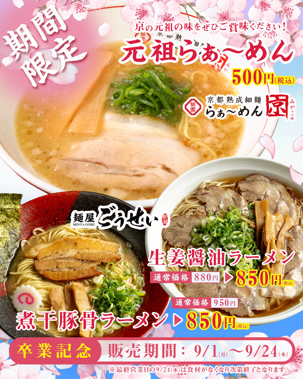 【卒業記念ラーメン】感謝を込めて期間限定販売！麺屋ごうせい ＆ らぁ～めん 京