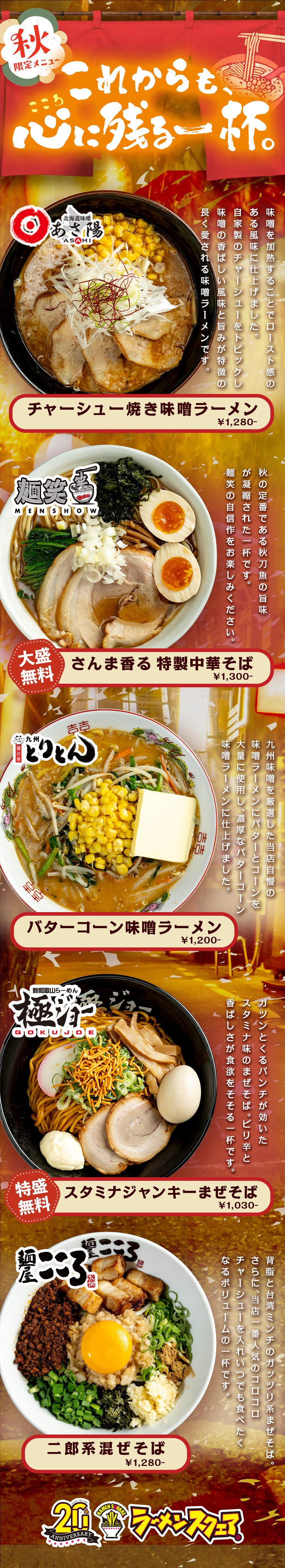 秋限定メニュー【これからも心に残る一杯】