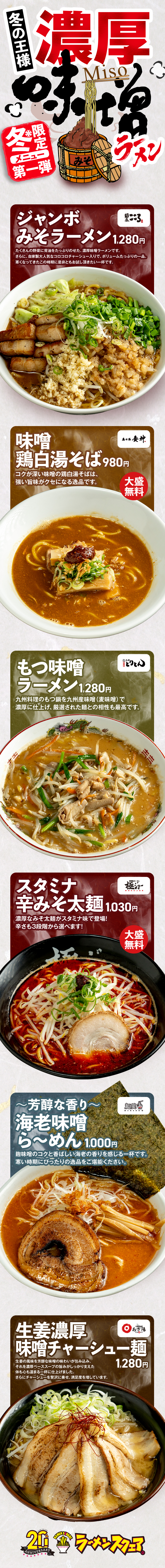 冬限定メニュー第1弾【濃厚味噌ラーメン】