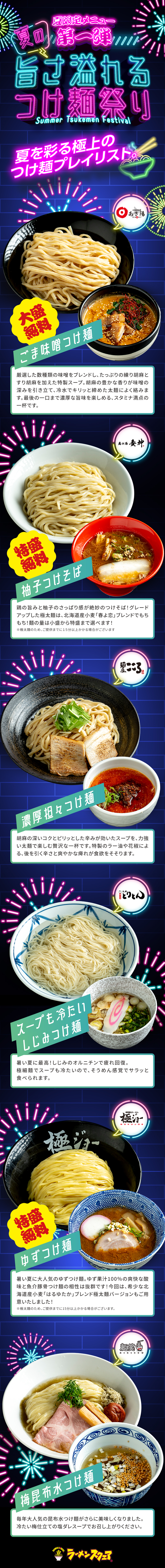 夏限定メニュー第一弾【旨さ溢れるつけ麺祭り】
