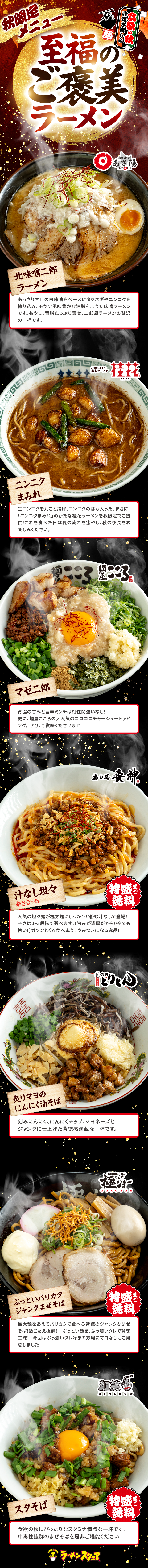 秋限定メニュー「至福のご褒美ラーメン」