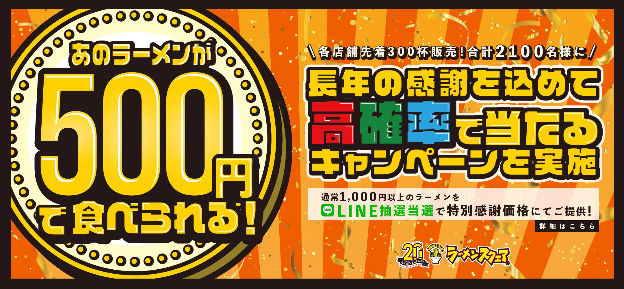 おかげさまでラーメンスクエア20周年！長年の感謝を込めて【あのラーメンが500円で食べられる！】キャンペーンを実施します！
