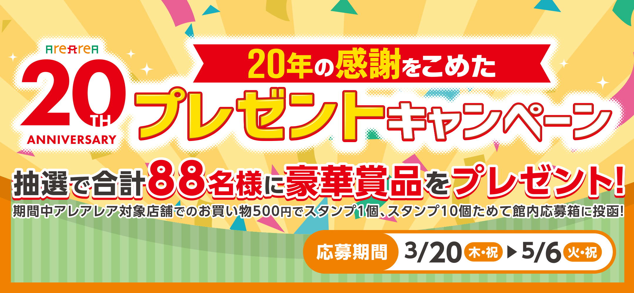 20年の感謝を込めたプレゼントキャンペーン！抽選で合計88名様に豪華景品をプレゼント！