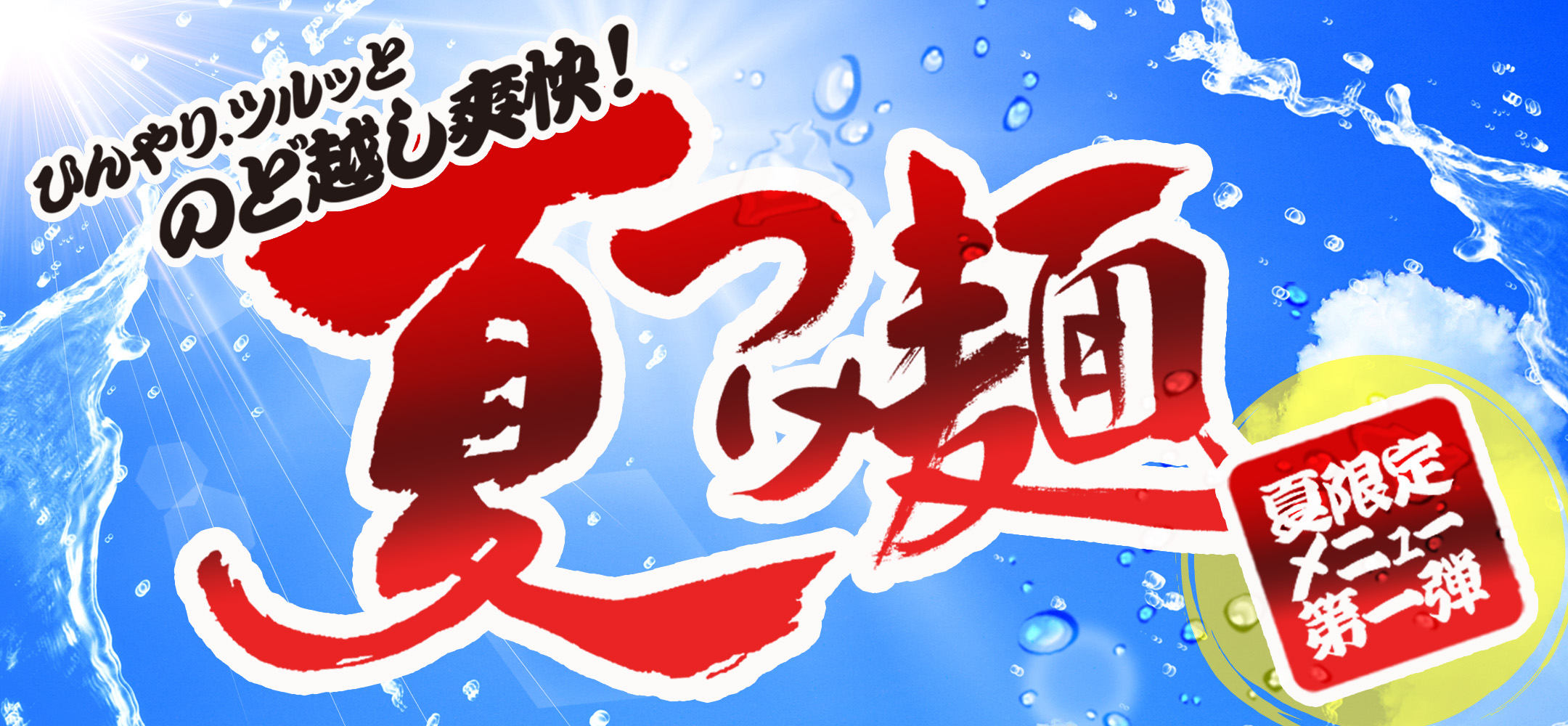 夏限定メニュー第一弾【ひんやり、ツルッとのど越し爽快！夏つけ麺】