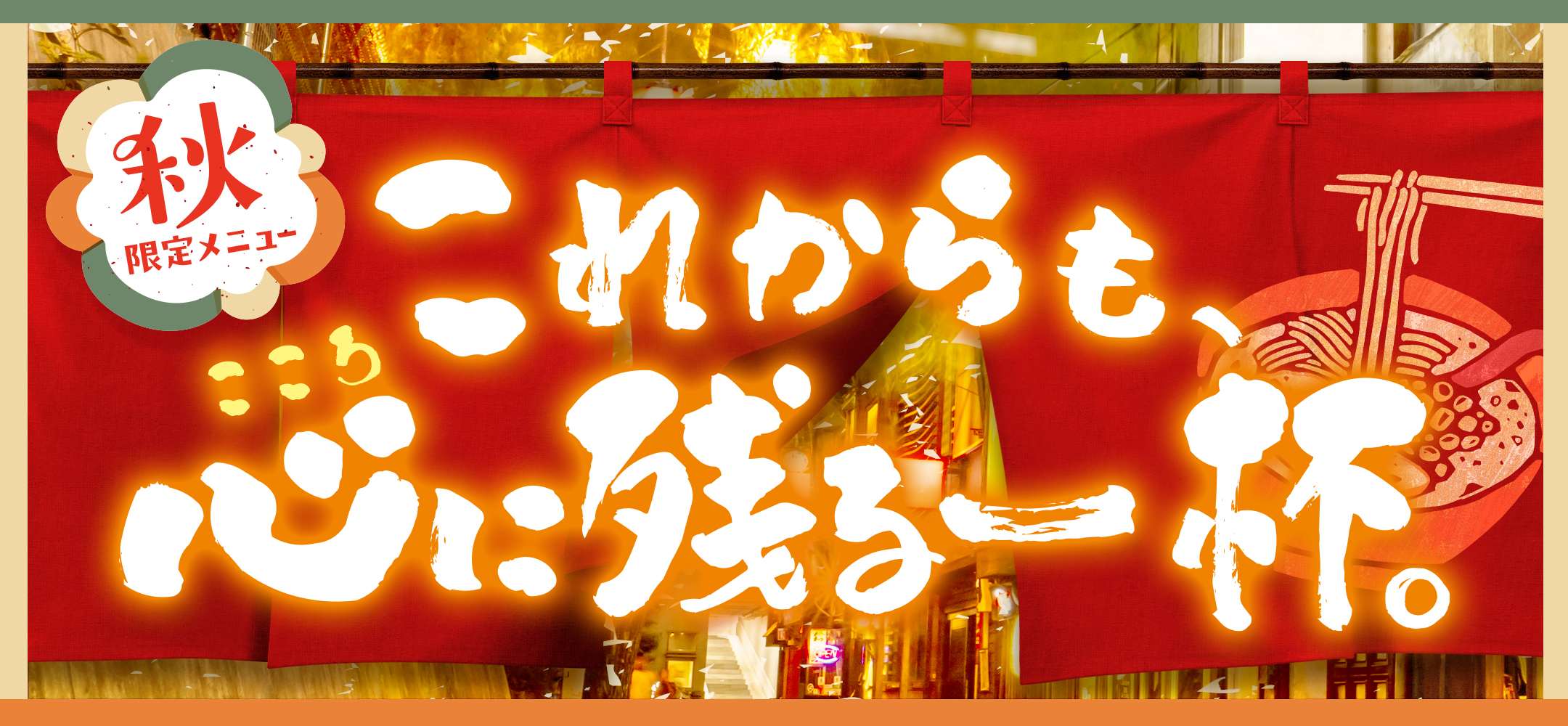秋限定メニュー【これからも心に残る一杯】