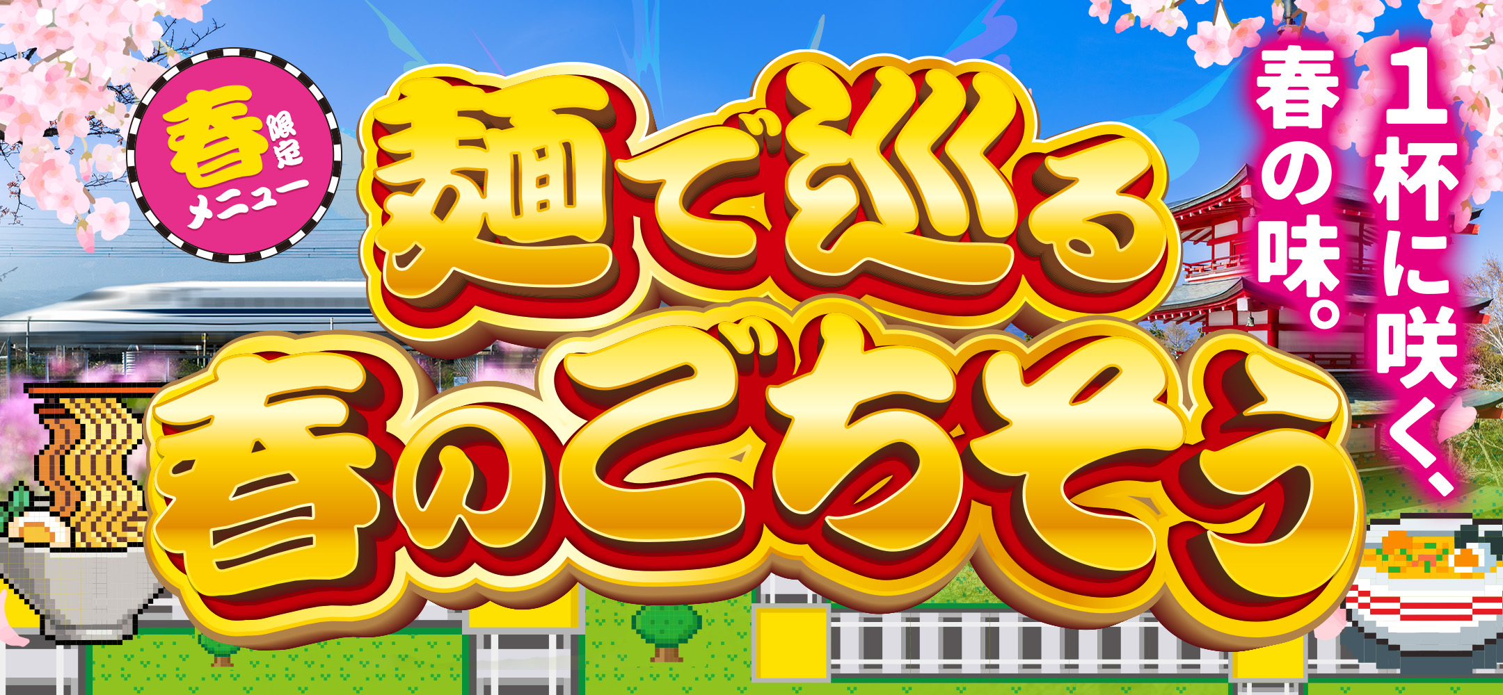 春限定メニュー【麺で巡る春のごちそう~1杯に咲く、春の味~】