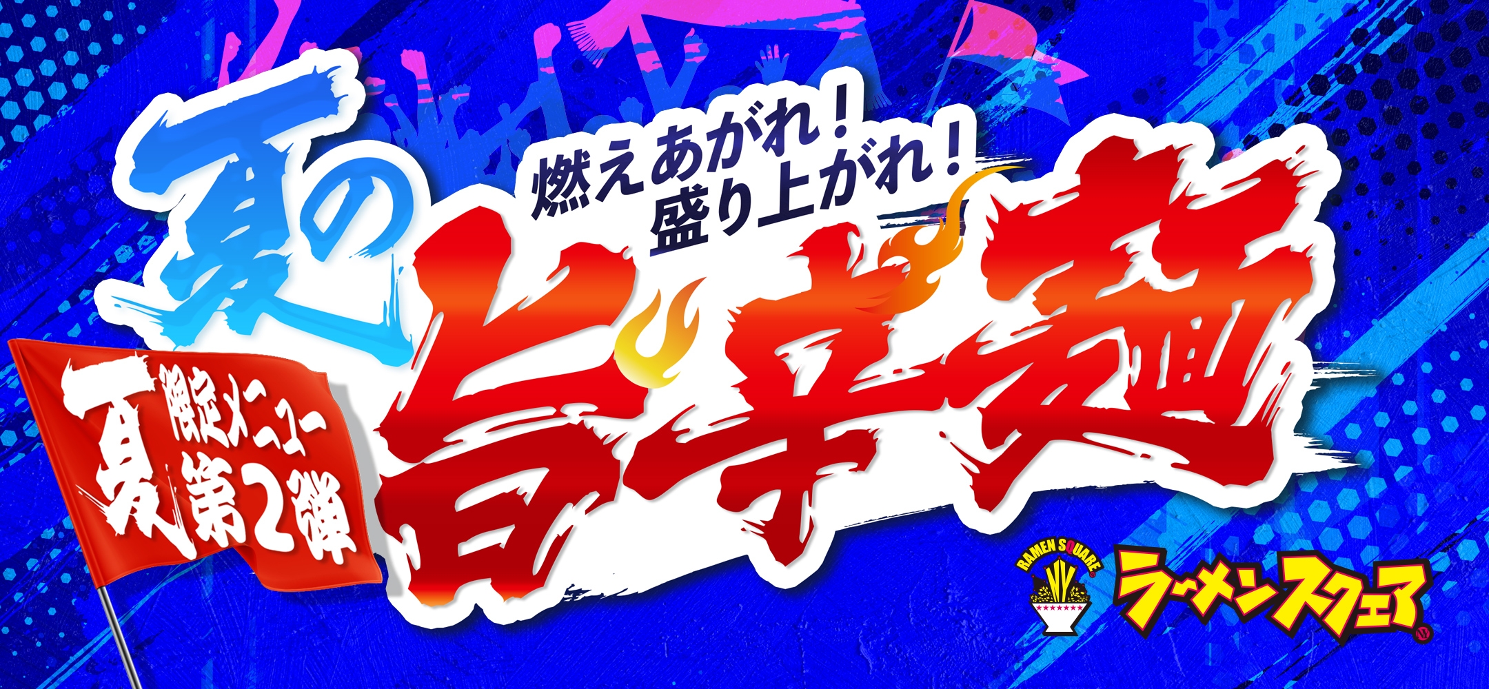 夏限定メニュー第二弾【夏の旨辛麺】
