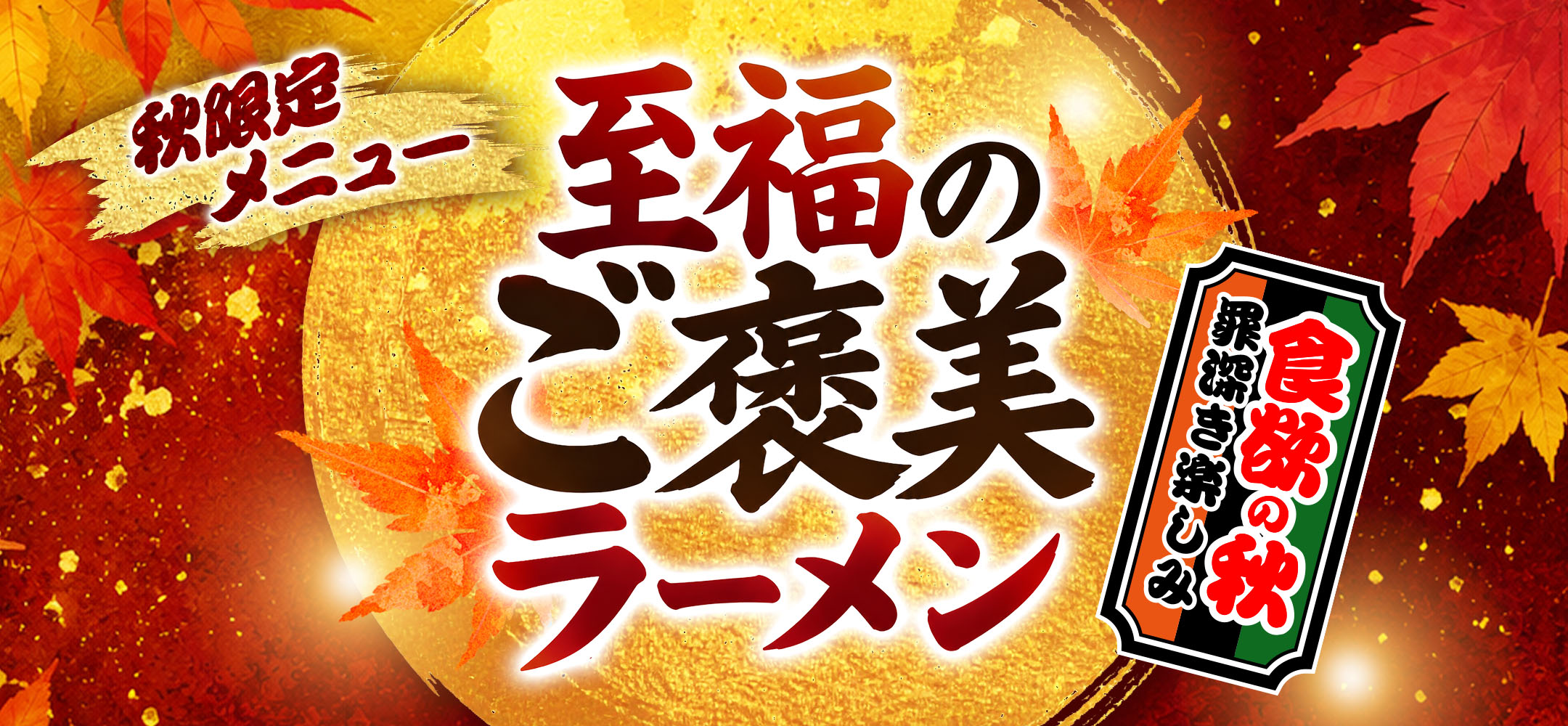 秋限定メニュー「至福のご褒美ラーメン」
