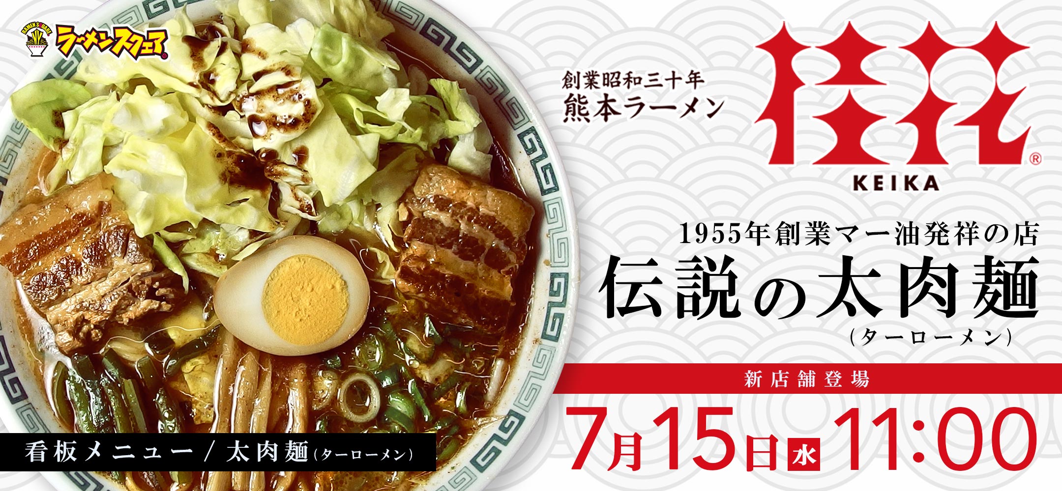 NEW OPEN 【桂花(KEIKA)ラーメン】