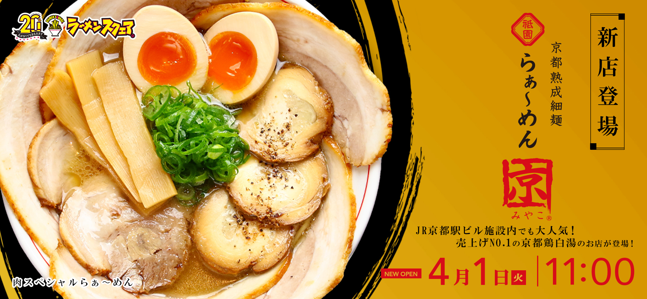 ラーメンコレクション / NEW OPEN 【らぁ〜めん京】