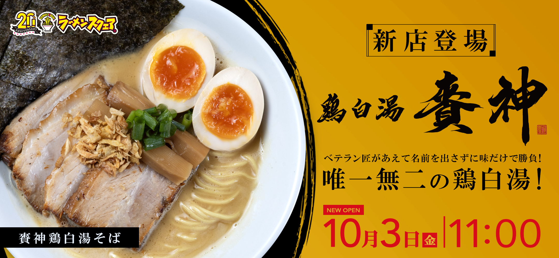 NEW OPEN 【鶏白湯 賚神(RAIZIN)】