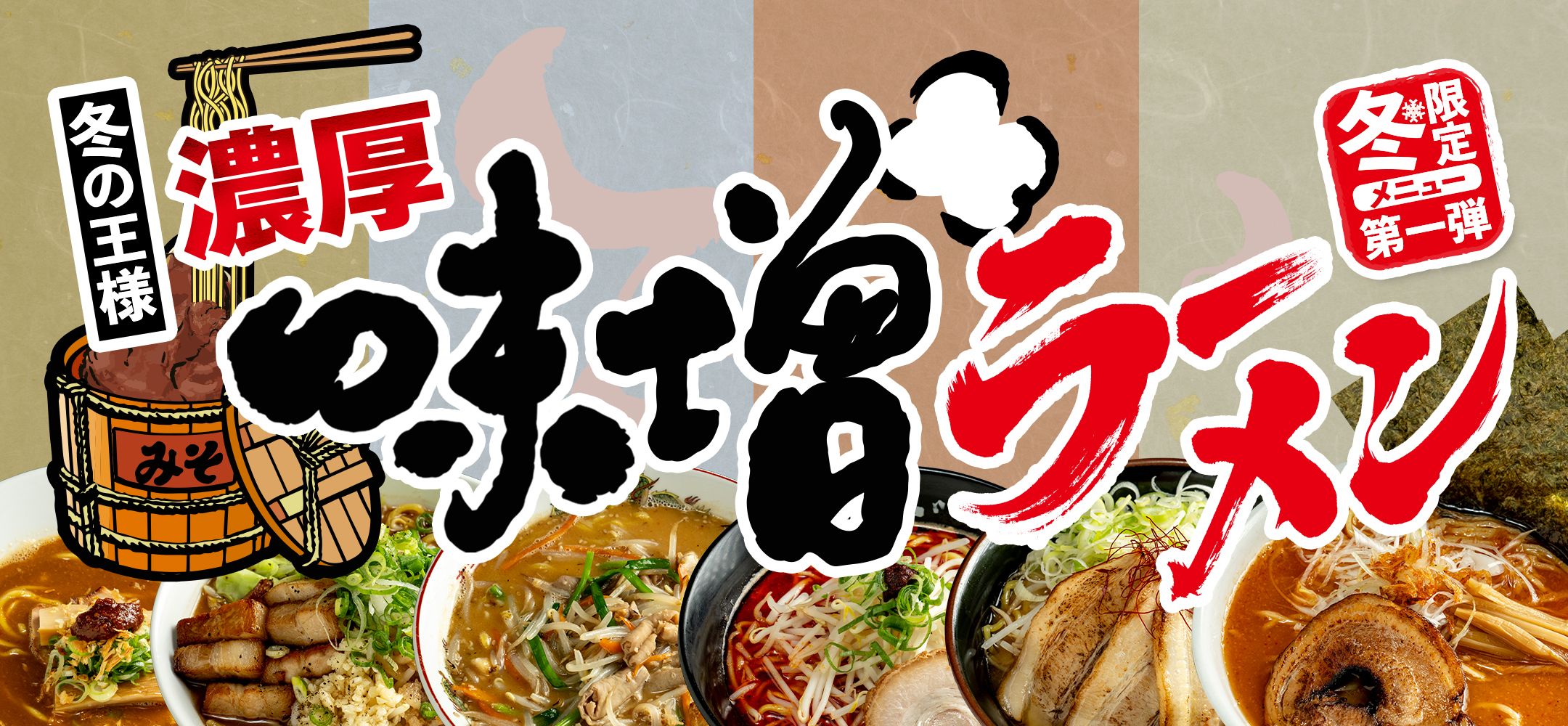 冬限定メニュー第1弾【濃厚味噌ラーメン】