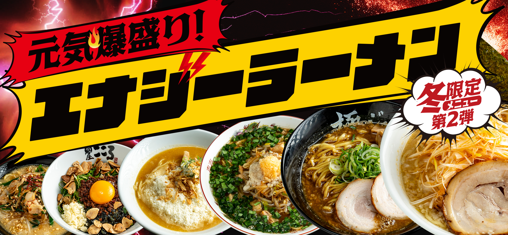 冬限定メニュー第2弾【元気爆盛り！エナジーラーメン】