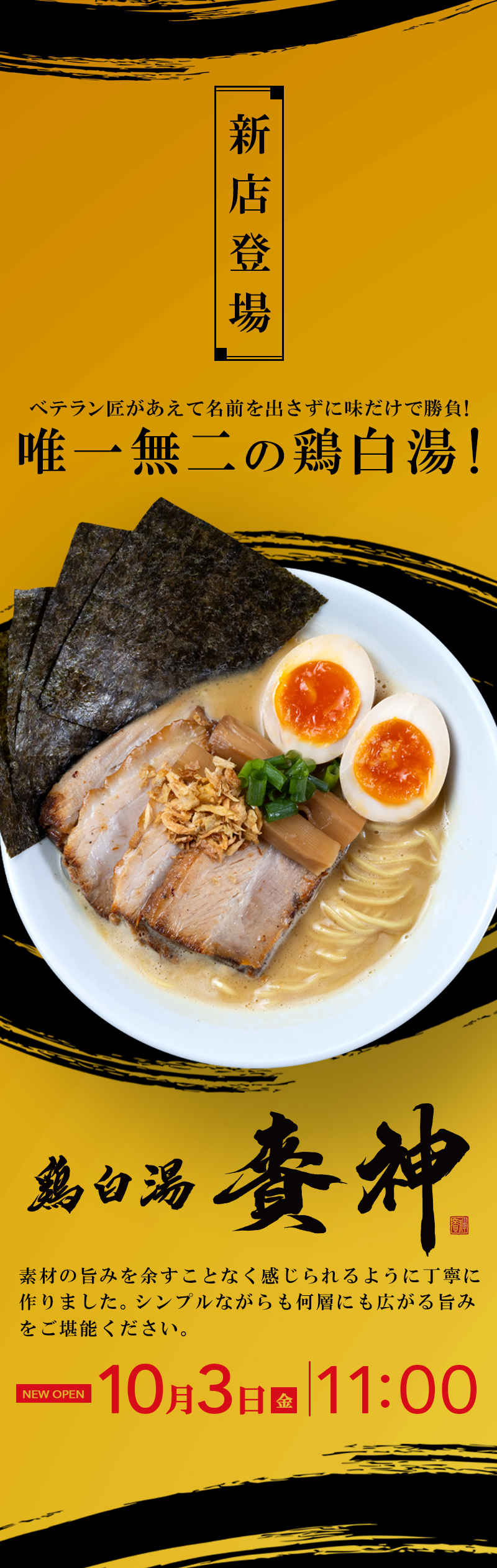 NEW OPEN 【鶏白湯 賚神(RAIZIN)】