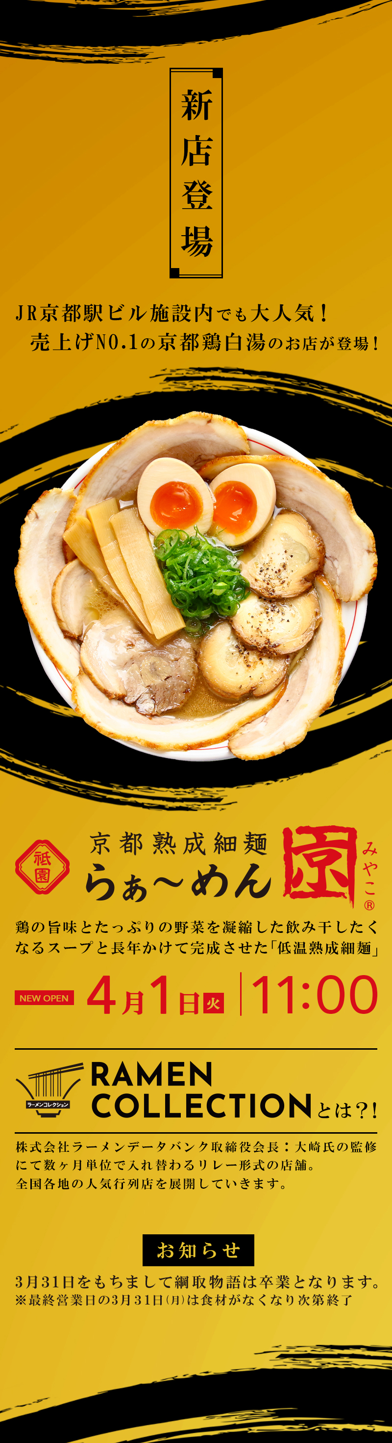 ラーメンコレクション / NEW OPEN 【らぁ〜めん京】