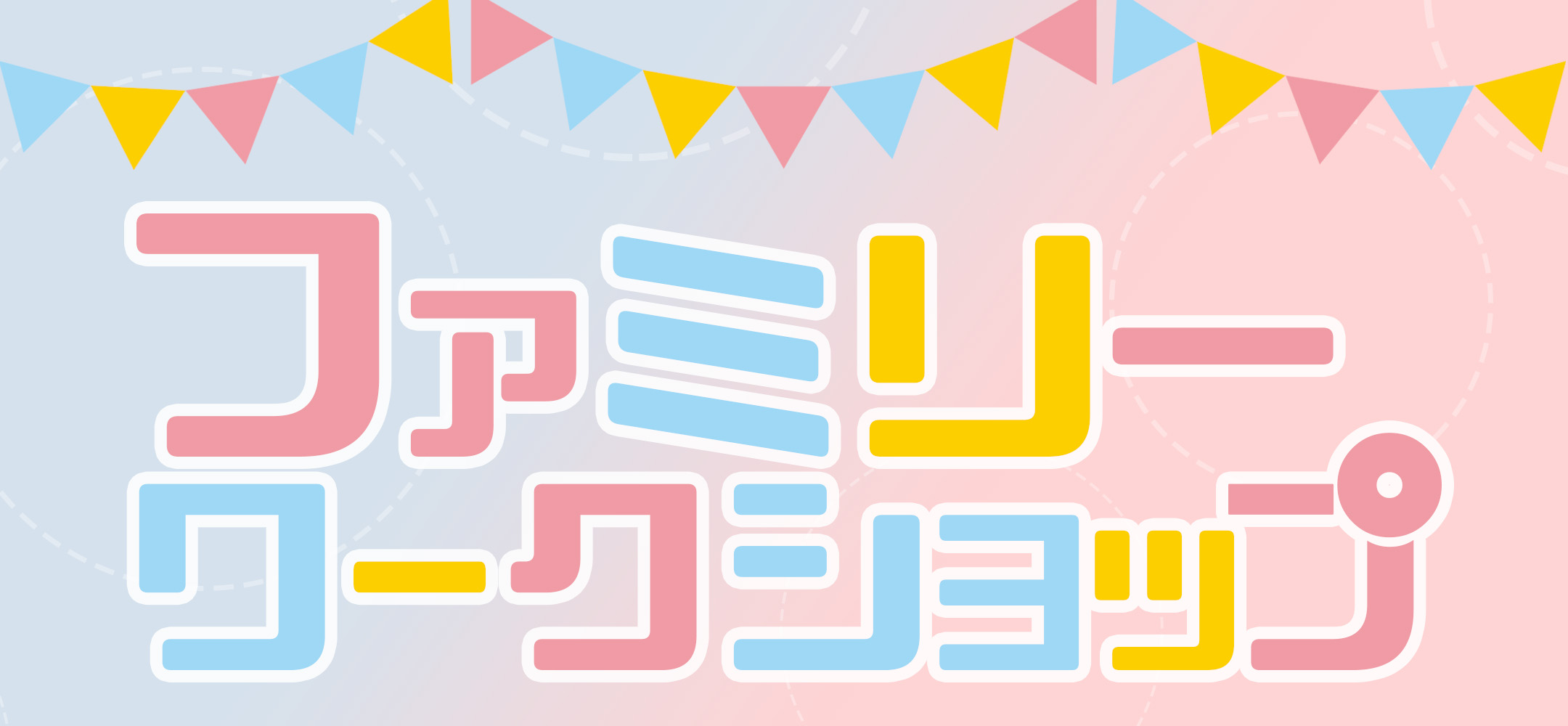 イベント情報