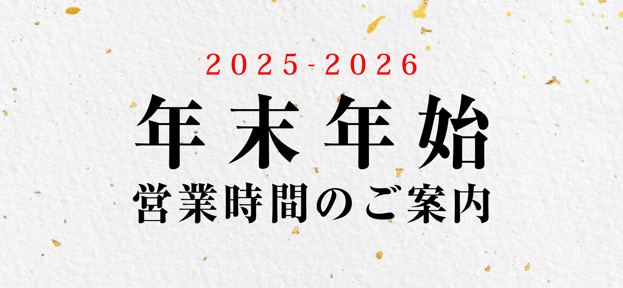 年末年始営業時間のご案内