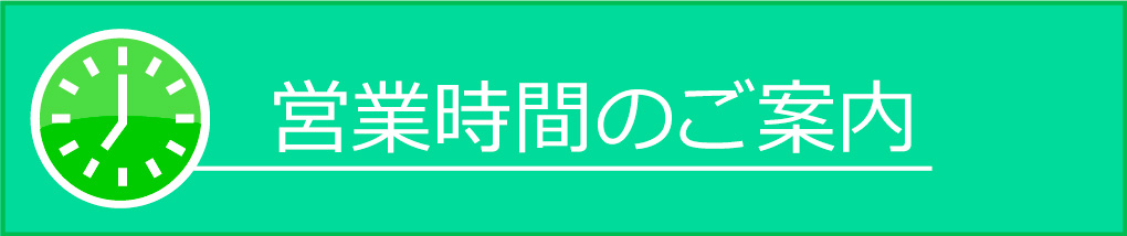 営業時間のご案内