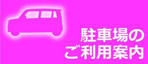 駐車場のご案内